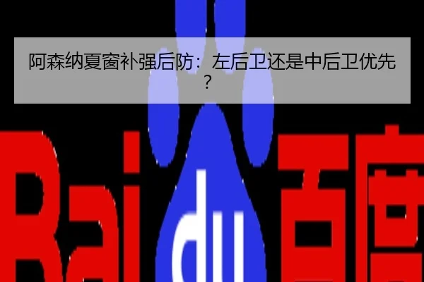 阿森纳夏窗补强后防：左后卫还是中后卫优先？