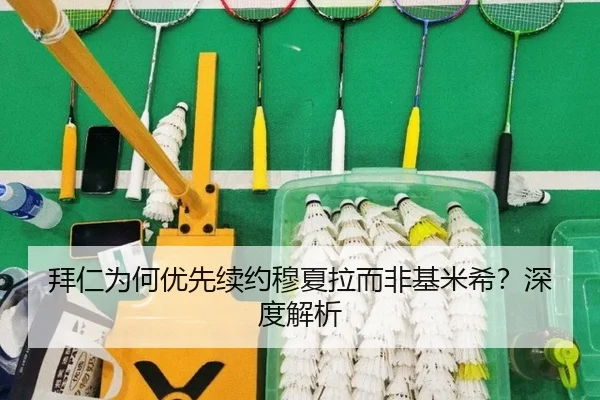 拜仁为何优先续约穆夏拉而非基米希？深度解析
