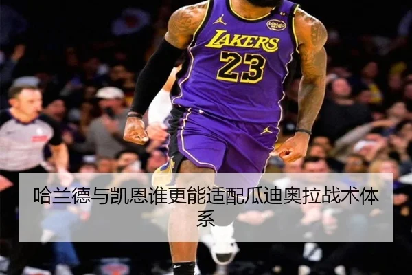 哈兰德与凯恩谁更能适配瓜迪奥拉战术体系