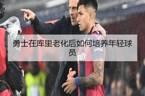 勇士在库里老化后如何培养年轻球员